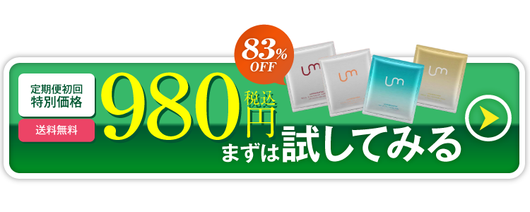 税込980円まずは試してみる