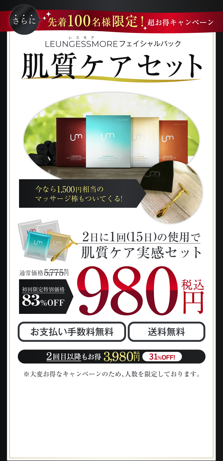 先着100名様限定！超お得キャンペーン　LEUNGESSMOREフェイシャルパック　肌質改善セット