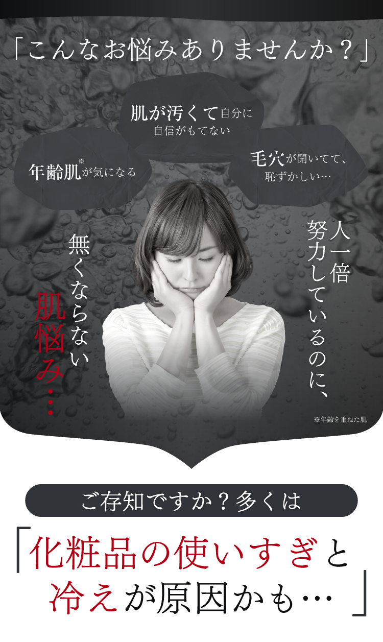 こんなお悩みありませんか？　化粧品の使いすぎと冷えが原因かも・・・