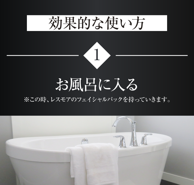 効果的な使い方　お風呂に入る