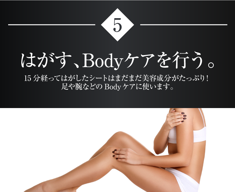 はがす、Bodyケアを行う。